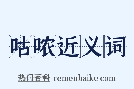 咕哝近义词是什么意思的图片